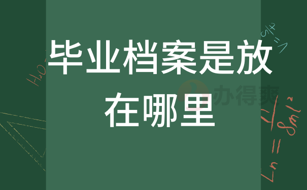 毕业档案是放在哪里