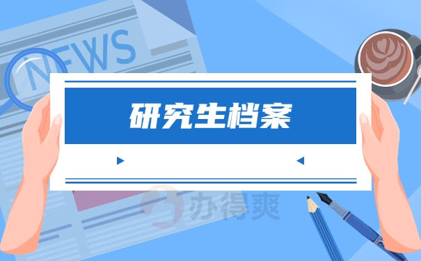 研究生档案
