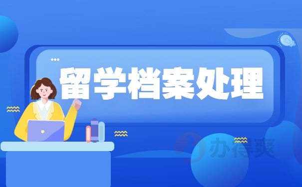 留学档案处理
