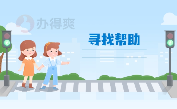 寻找帮助