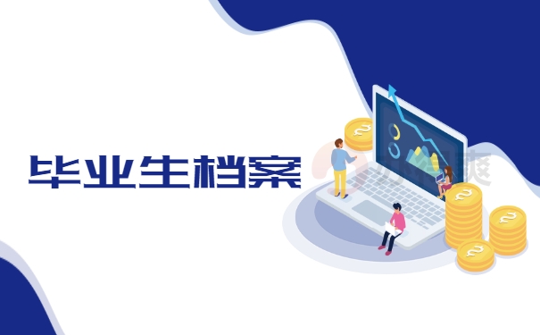 毕业生档案