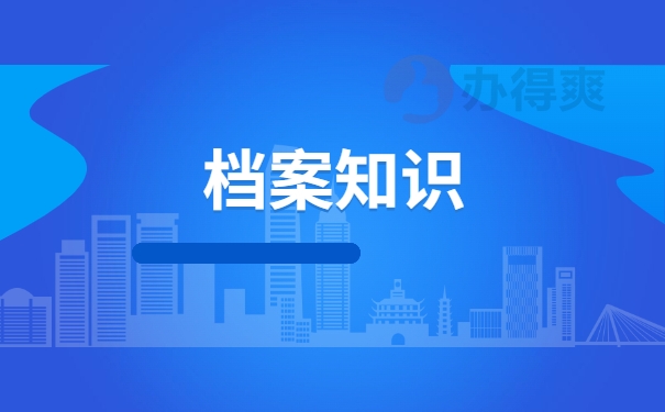 档案知识