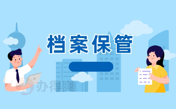 档案保管