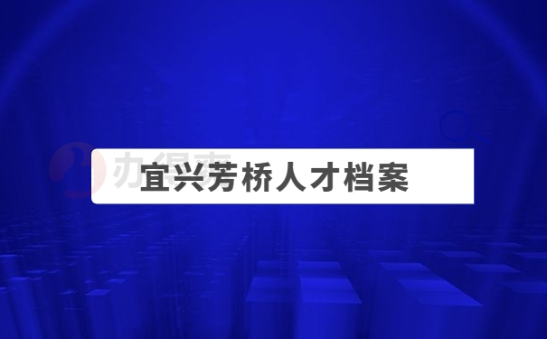 宜兴芳桥人才档案