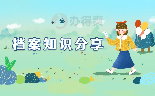 档案知识分享