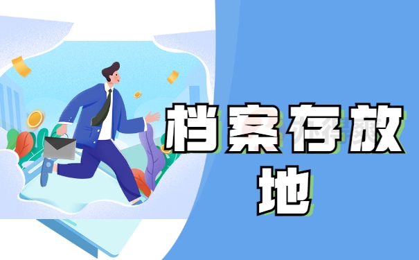 档案存放地