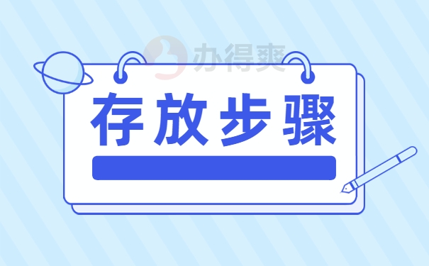 存放步骤