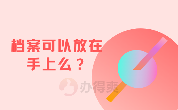 档案可以放在手上么？