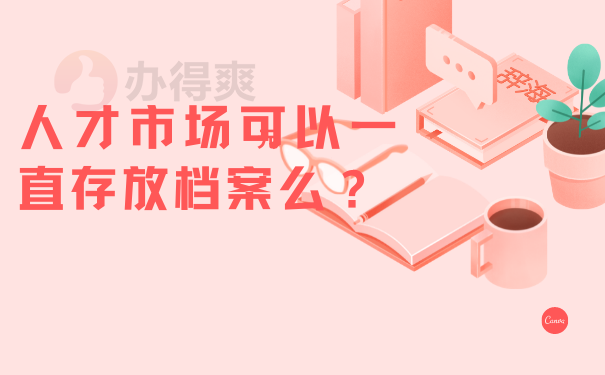 人才市场可以一直存放档案么？