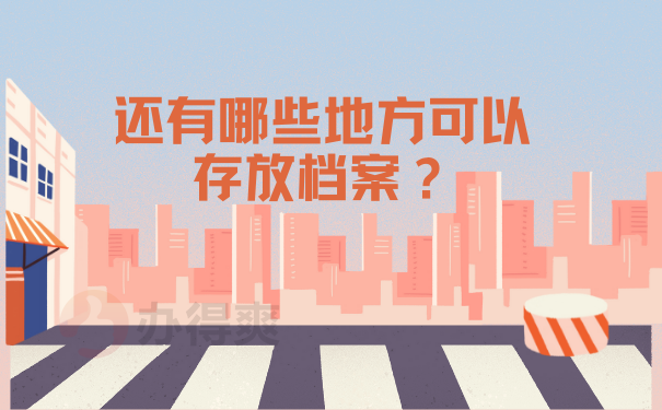 还有哪些地方可以存放档案？