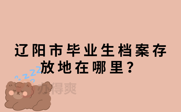 辽阳市毕业生档案存放地