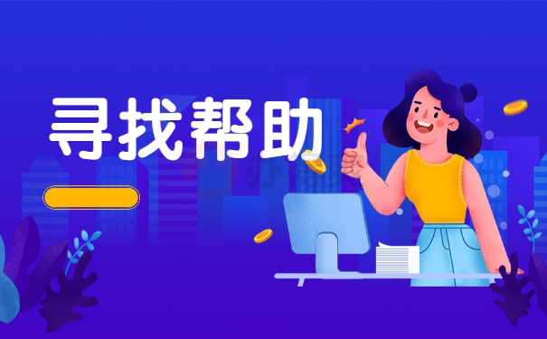 寻找帮助