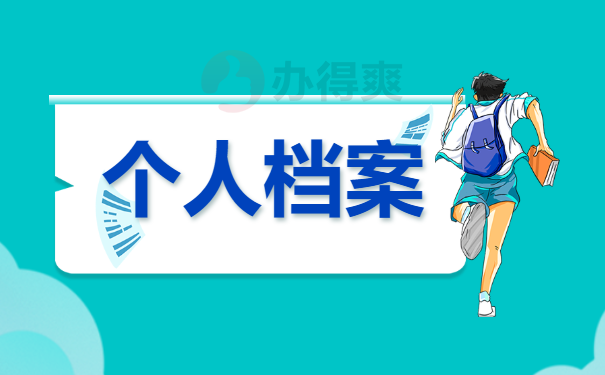 个人档案