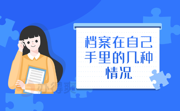 档案管理