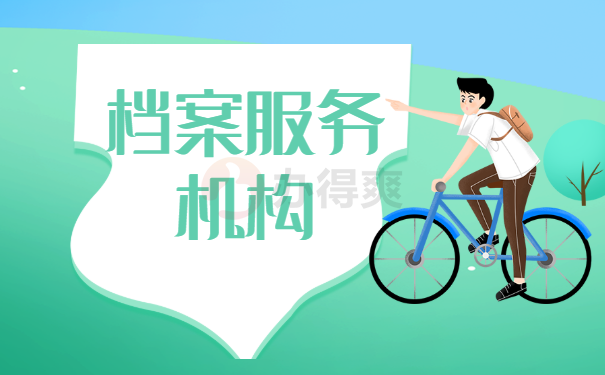 档案