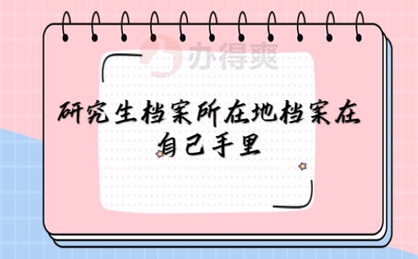 档案在自己手里