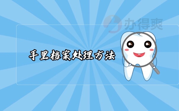 档案托管