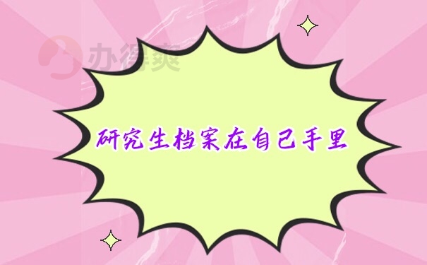 档案在自己手里