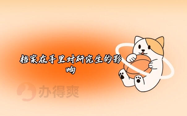 档案在手里的影响