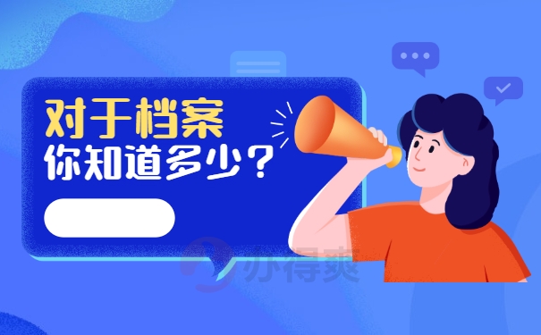 对于档案你知道多少？