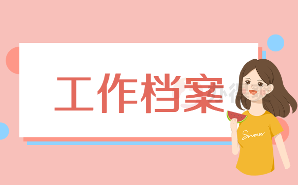 工作档案