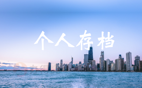 存档