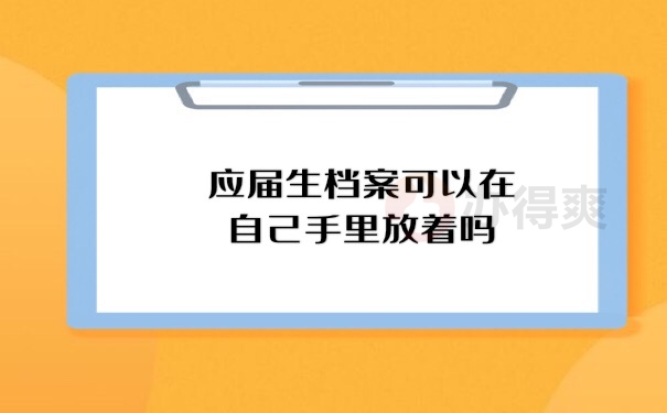 档案在自己手里