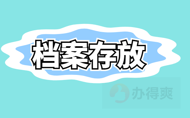 档案查询地