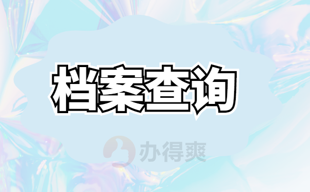 查询档案的地点