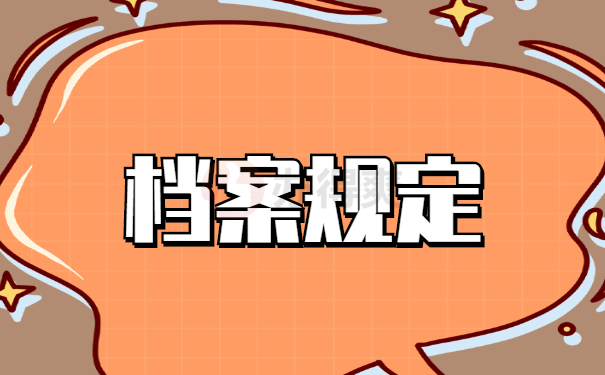 档案拆开