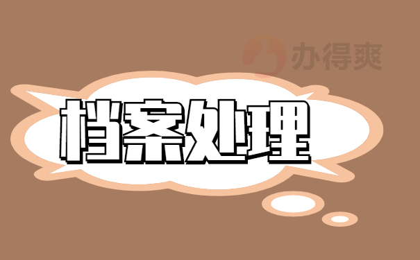 档案处理