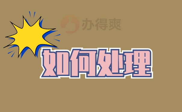 档案被拆开