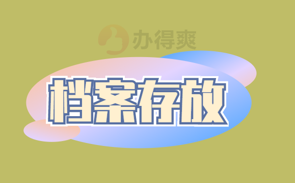 档案去哪存放