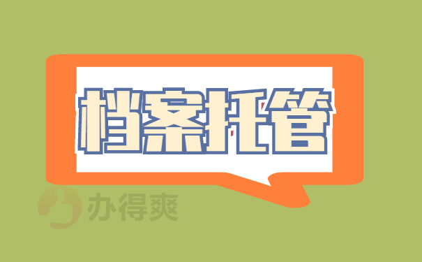 档案去哪托管
