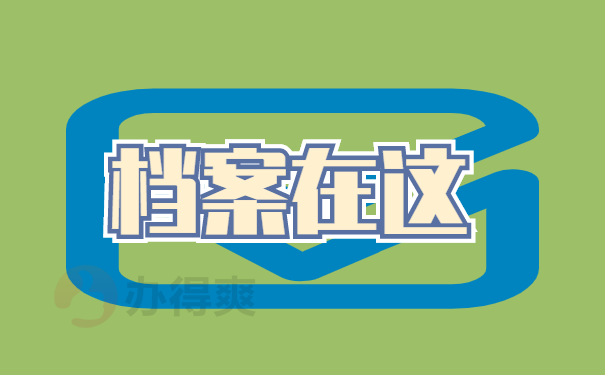 档案查询途径