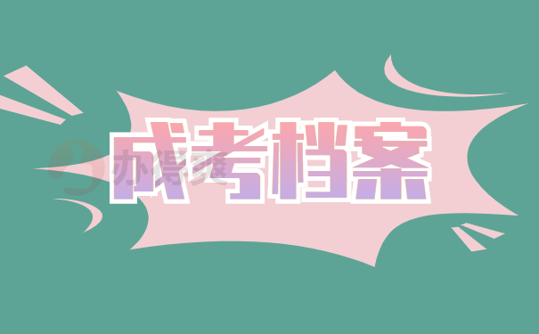 档案需要密封