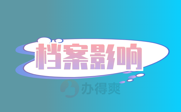 档案激活