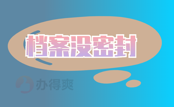 没密封的档案