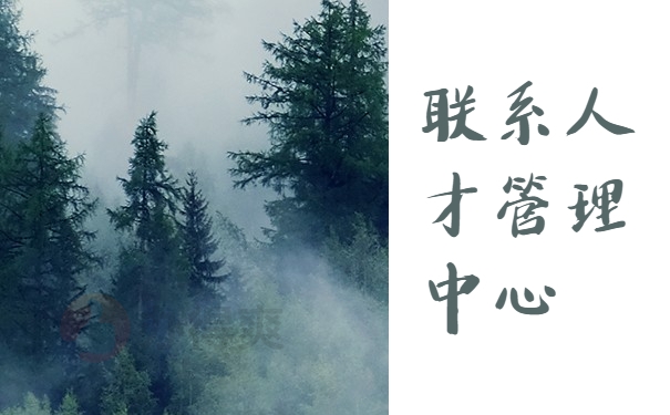 联系人才管理中心