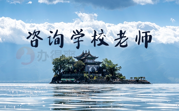 咨询学校老师