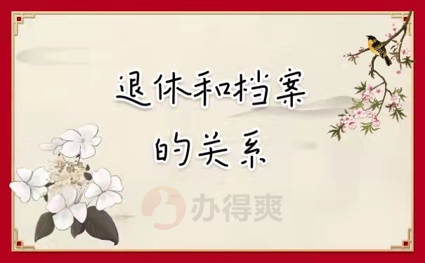 退休和档案的关系