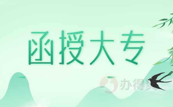 函授大专