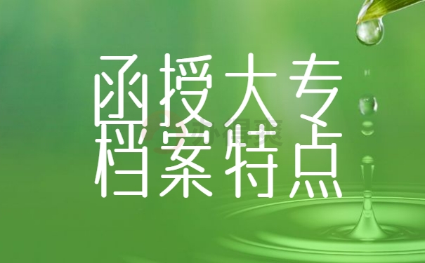 函授大专档案特点