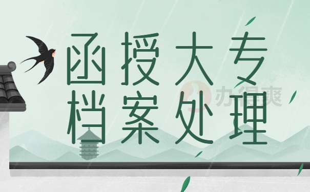 函授大专档案处理