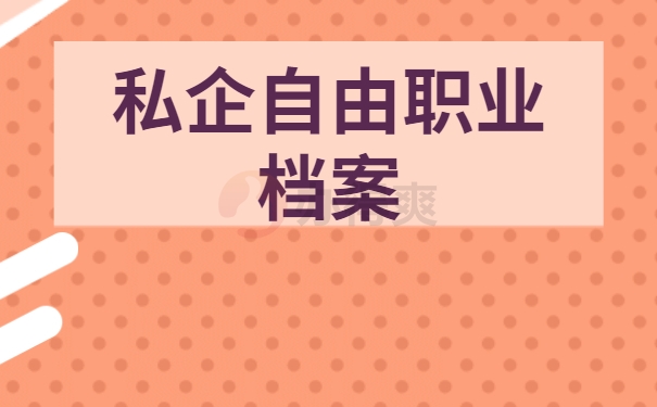 私企自由职业档案