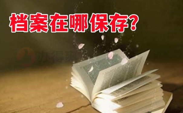 保存档案