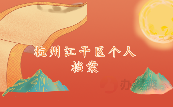 个人档案