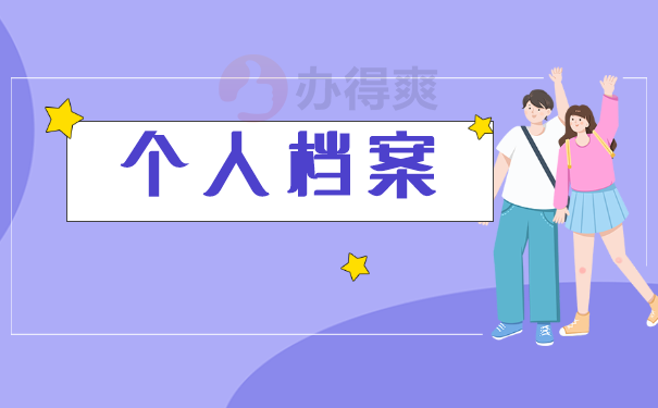 个人档案