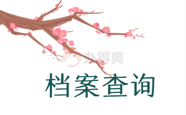 武汉市学生个人档案查询