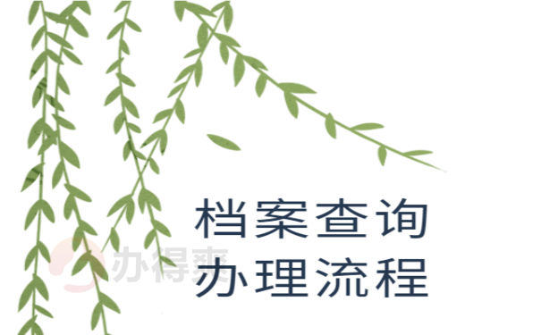 无锡个人档案存放地查询